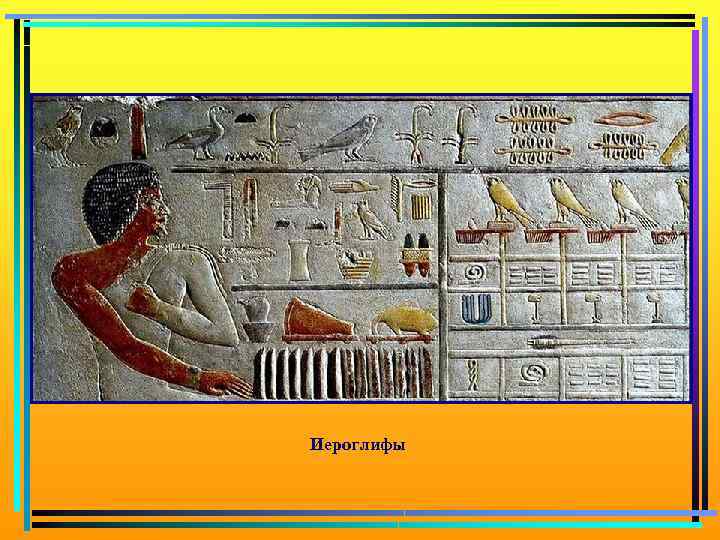 Иероглифы 