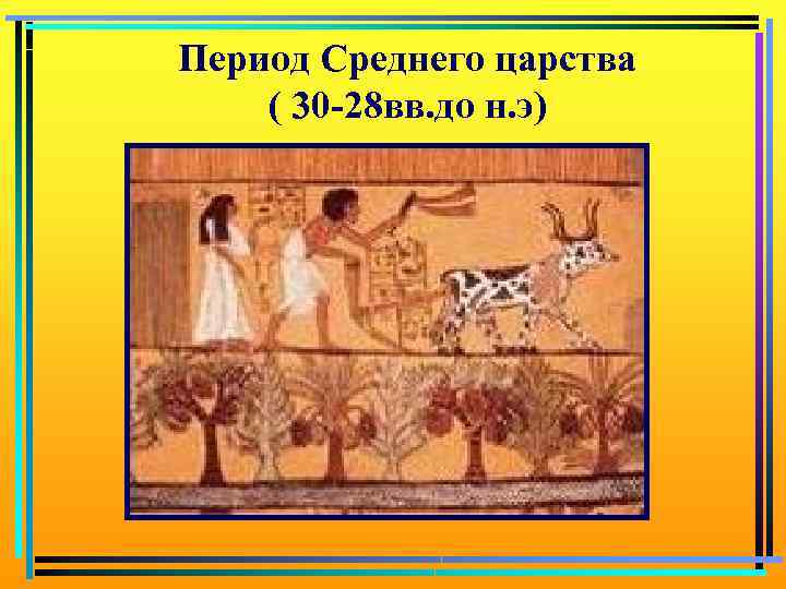 Период Среднего царства ( 30 -28 вв. до н. э) 