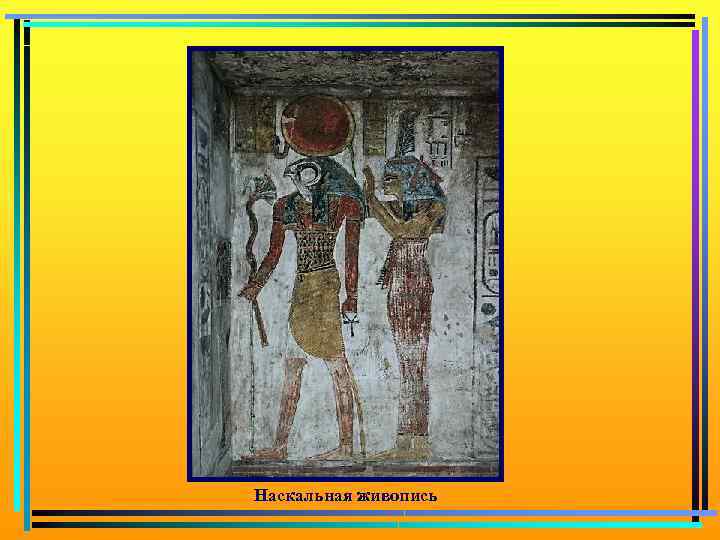Наскальная живопись 