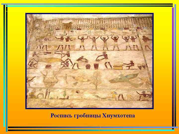 Роспись гробницы Хнумхотепа 