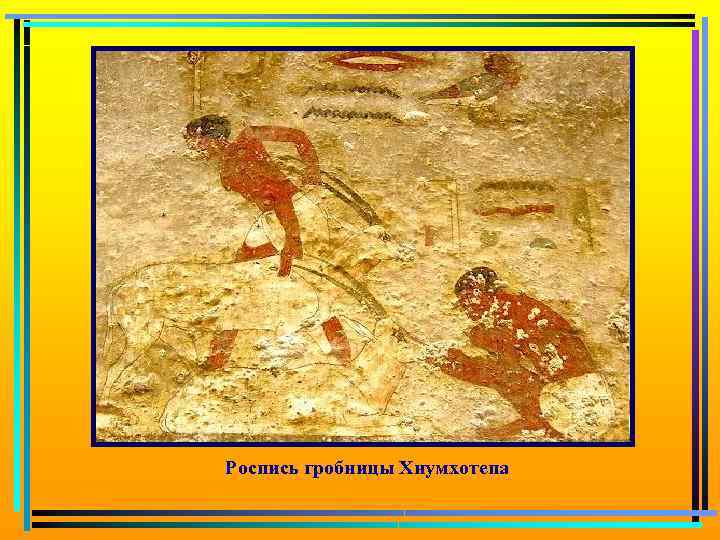 Роспись гробницы Хнумхотепа 