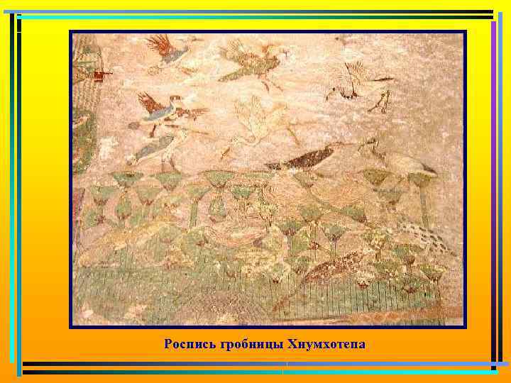 Роспись гробницы Хнумхотепа 