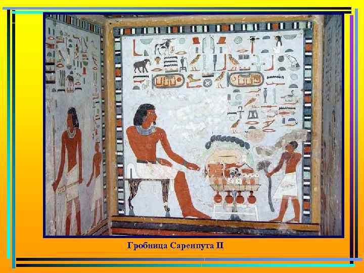 Гробница Саренпута II 