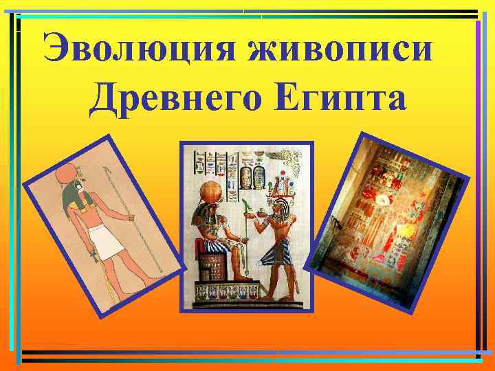 Эволюция живописи Древнего Египта 