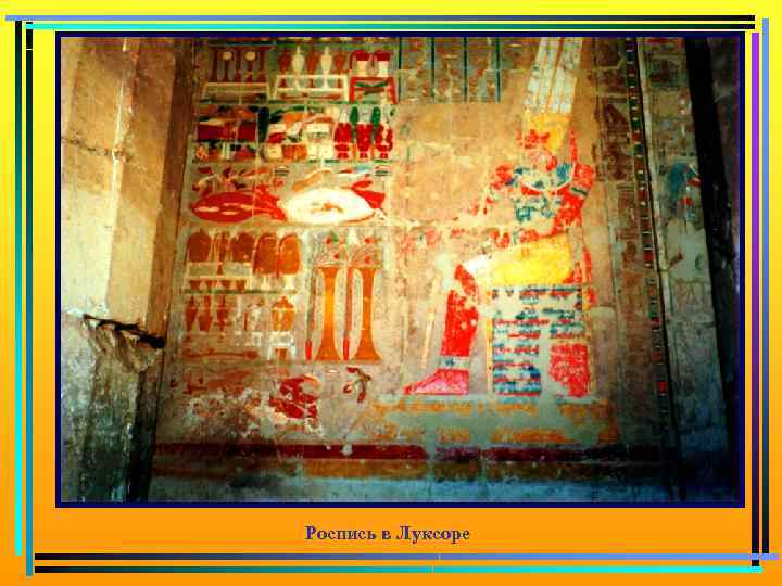 Роспись в Луксоре 