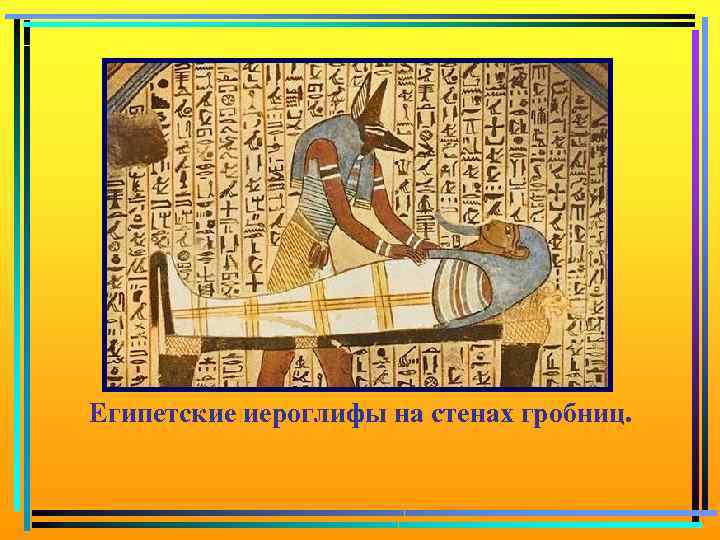 Египетские иероглифы на стенах гробниц. 
