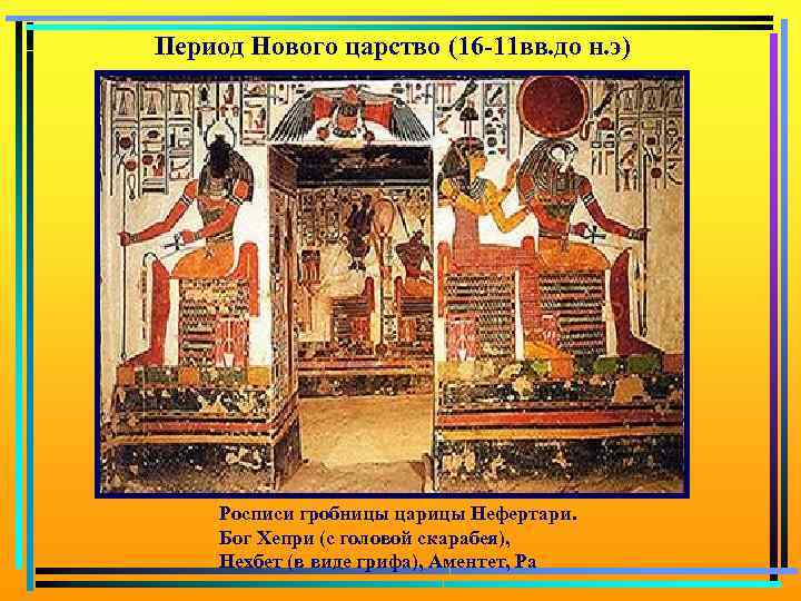 Период Нового царство (16 -11 вв. до н. э) Росписи гробницы царицы Нефертари. Бог