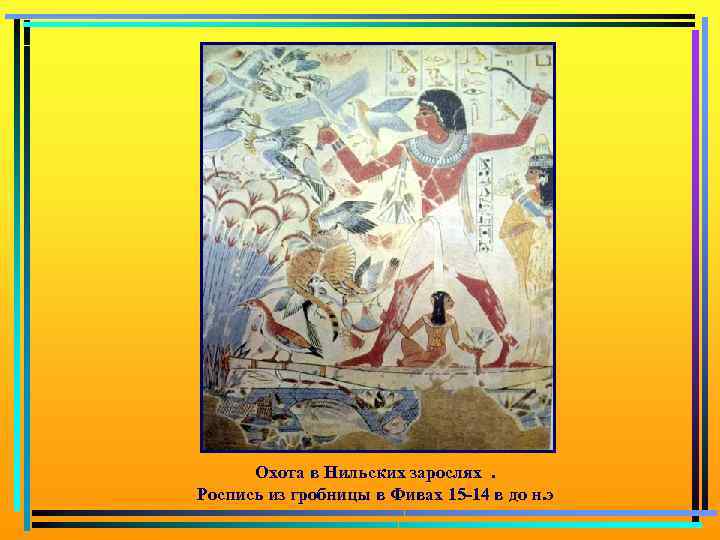 Охота в Нильских зарослях. Роспись из гробницы в Фивах 15 -14 в до н.