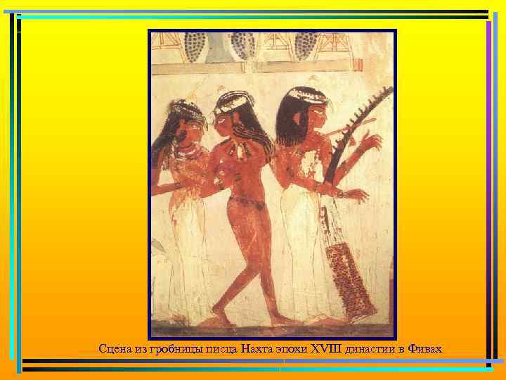 Сцена из гробницы писца Нахта эпохи XVIII династии в Фивах 