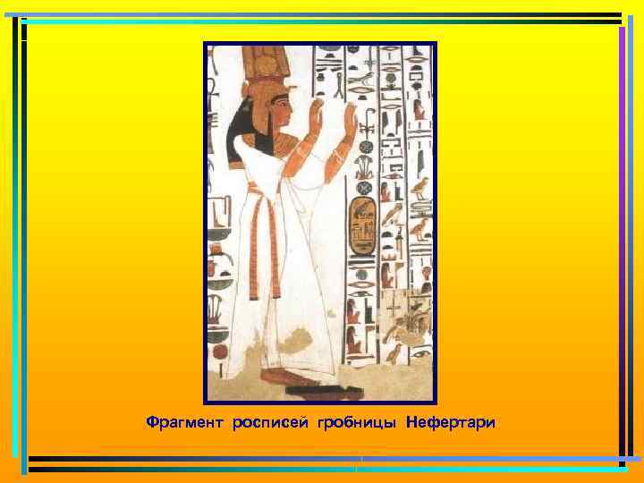 Фрагмент росписей гробницы Нефертари 
