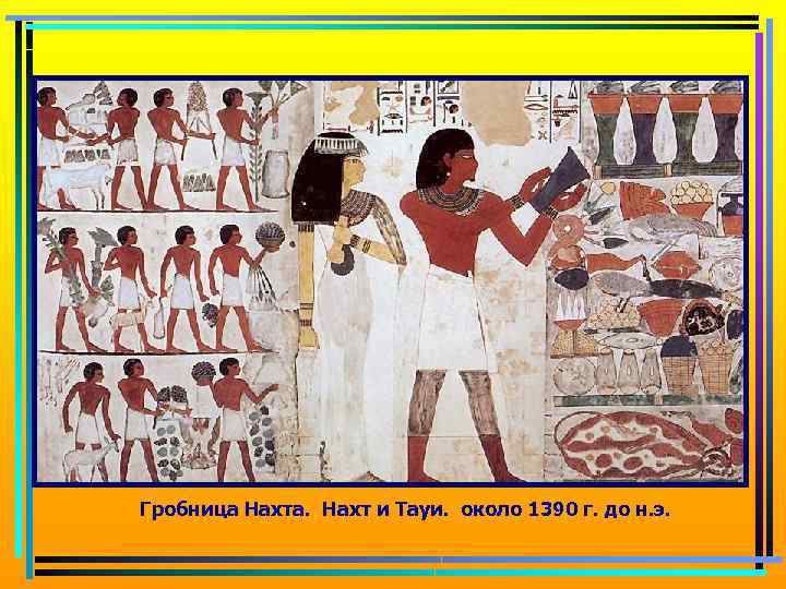 Гробница Нахта. Нахт и Тауи. около 1390 г. до н. э. 