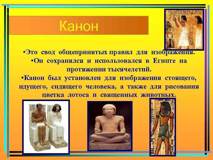 Канон • Это свод общепринятых правил для изображения. • Он сохранялся и использовался в