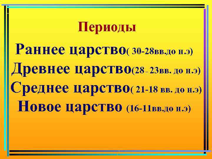 Периоды Раннее царство( 30 -28 вв. до н. э) Древнее царство(28 23 вв. до