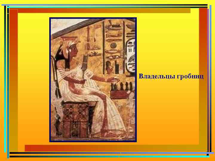 Владельцы гробниц 