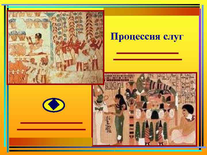 Процессия слуг 