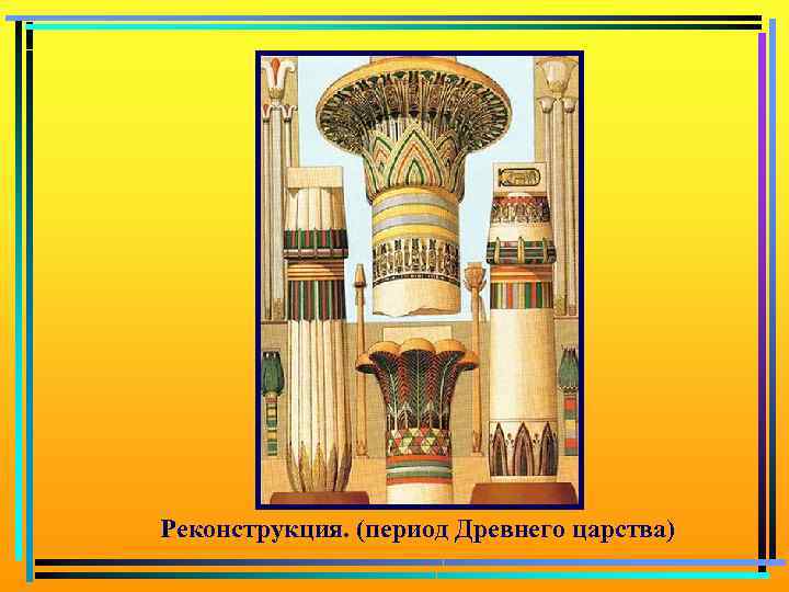 Реконструкция. (период Древнего царства) 