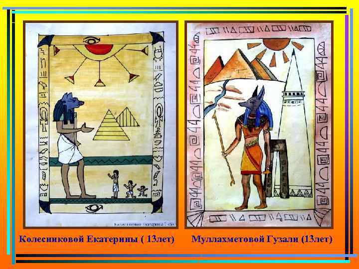 Колесниковой Екатерины ( 13 лет) Муллахметовой Гузали (13 лет) 