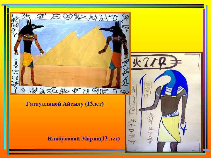 Гатауллиной Айсылу (13 лет) Клабуковой Марии(13 лет) 