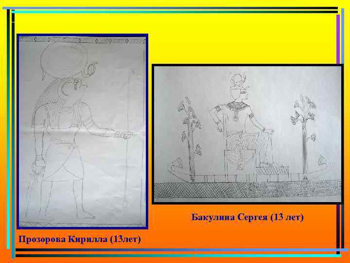 Бакулина Сергея (13 лет) Прозорова Кирилла (13 лет) 