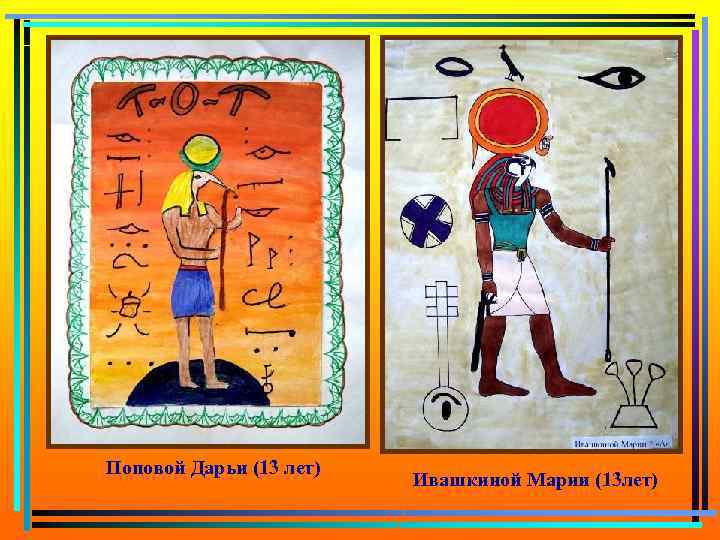 Поповой Дарьи (13 лет) Ивашкиной Марии (13 лет) 