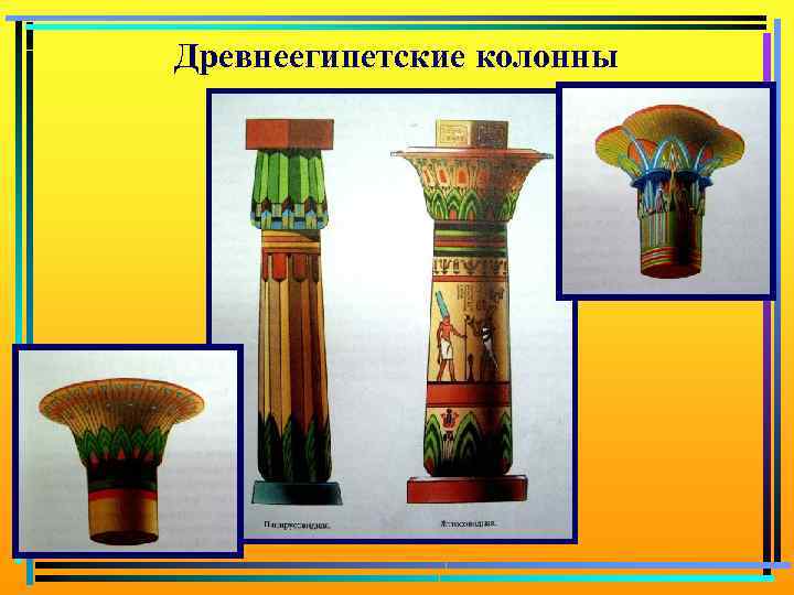 Древнеегипетские колонны 