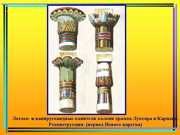 Лотосо- и папирусовидные капители колонн храмов Луксора и Карнака. Реконструкция. (период Нового царства) 