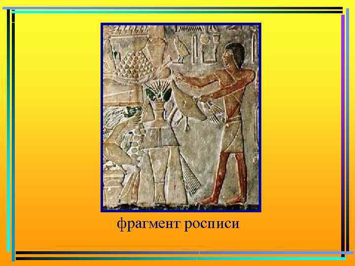 фрагмент росписи 