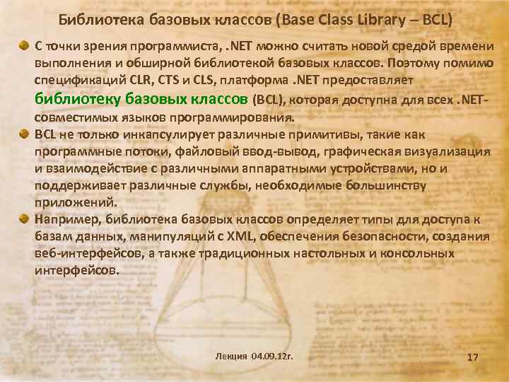 Библиотека базовых классов (Base Class Library – BCL) С точки зрения программиста, . NET