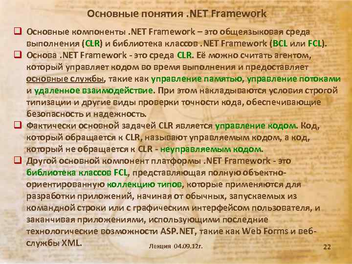 Основные понятия. NET Framework q Основные компоненты. NET Framework – это общеязыковая среда выполнения