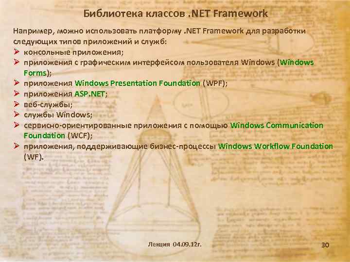 Библиотека классов. NET Framework Например, можно использовать платформу. NET Framework для разработки следующих типов