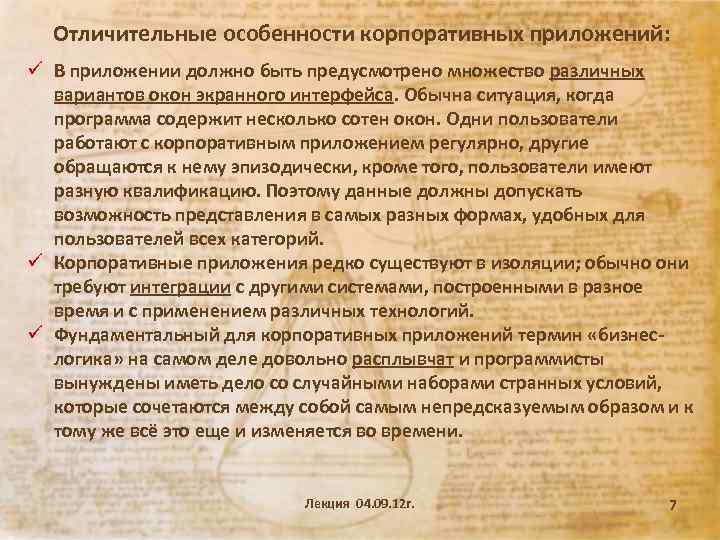 Отличительные особенности корпоративных приложений: ü В приложении должно быть предусмотрено множество различных вариантов окон