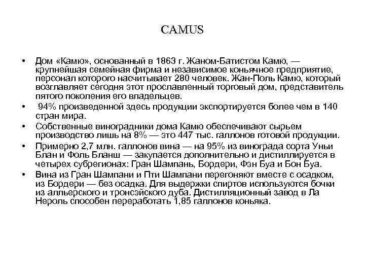 CAMUS • • • Дом «Камю» , основанный в 1863 г. Жаном-Батистом Камю, —