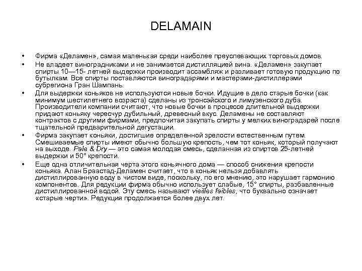 DELAMAIN • • • Фирма «Деламен» , самая маленькая среди наиболее преуспевающих торговых домов.