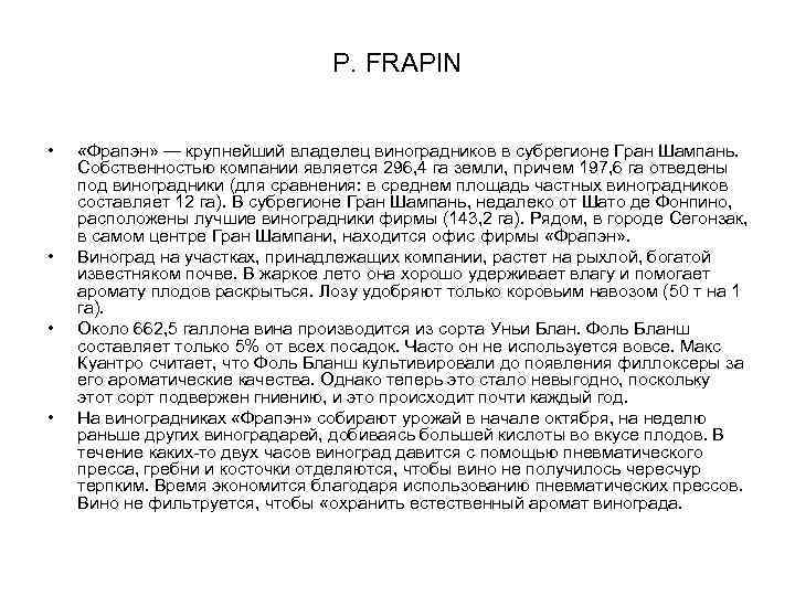 P. FRAPIN • • «Фрапэн» — крупнейший владелец виноградников в субрегионе Гран Шампань. Собственностью