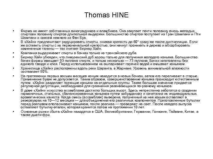 Thomas HINE • • Фирма не имеет собственных виноградников и аламбиков. Она закупает почти