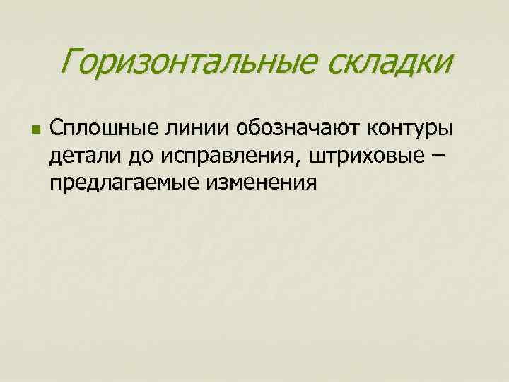 Горизонтальные складки n Сплошные линии обозначают контуры детали до исправления, штриховые – предлагаемые изменения