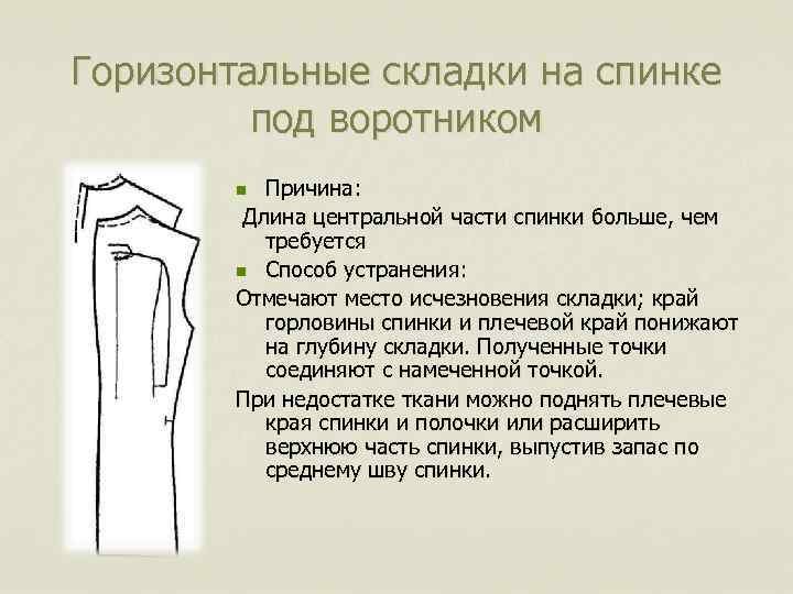 Горизонтальные складки на спинке под воротником Причина: Длина центральной части спинки больше, чем требуется