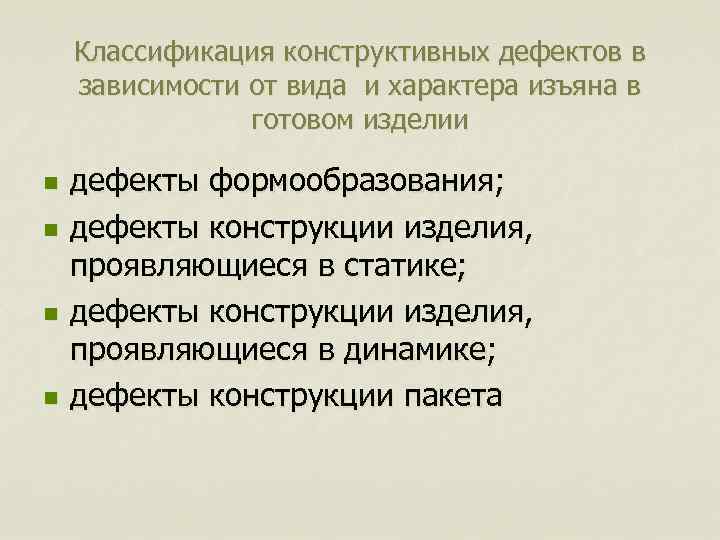 Классификация конструктивных дефектов в зависимости от вида и характера изъяна в готовом изделии n