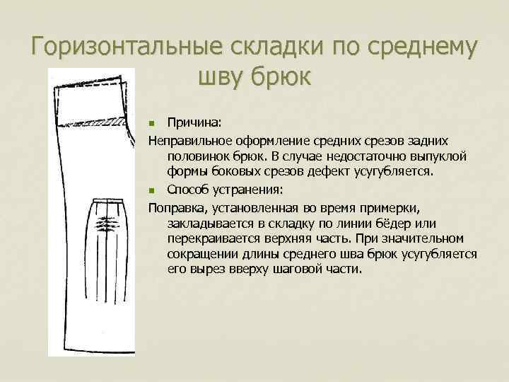 Горизонтальные складки по среднему шву брюк Причина: Неправильное оформление средних срезов задних половинок брюк.