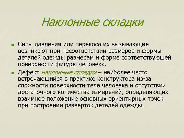 Наклонные складки n n Силы давления или перекоса их вызывающие возникают при несоответствии размеров