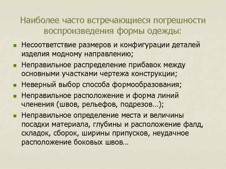 Наиболее часто встречающиеся погрешности воспроизведения формы одежды: n n n Несоответствие размеров и конфигурации