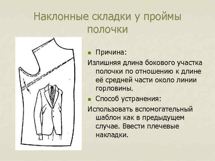 Наклонные складки у проймы полочки Причина: Излишняя длина бокового участка полочки по отношению к