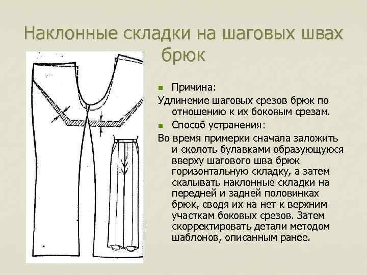 Наклонные складки на шаговых швах брюк Причина: Удлинение шаговых срезов брюк по отношению к