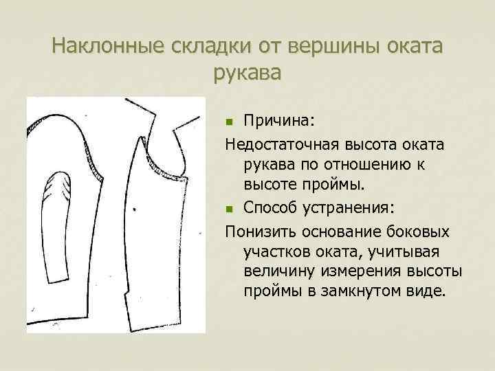 Наклонные складки от вершины оката рукава Причина: Недостаточная высота оката рукава по отношению к