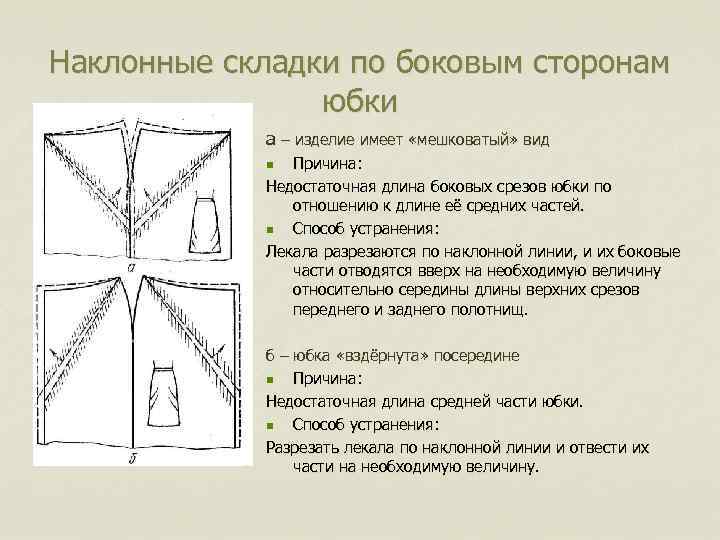 Наклонные складки по боковым сторонам юбки а – изделие имеет «мешковатый» вид Причина: Недостаточная