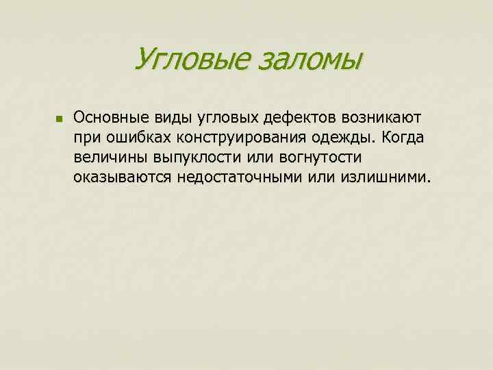 Угловые заломы n Основные виды угловых дефектов возникают при ошибках конструирования одежды. Когда величины