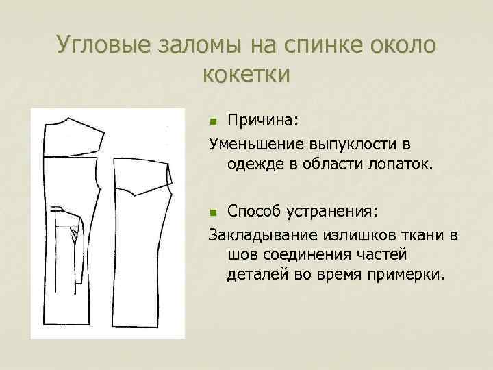 Угловые заломы на спинке около кокетки Причина: Уменьшение выпуклости в одежде в области лопаток.