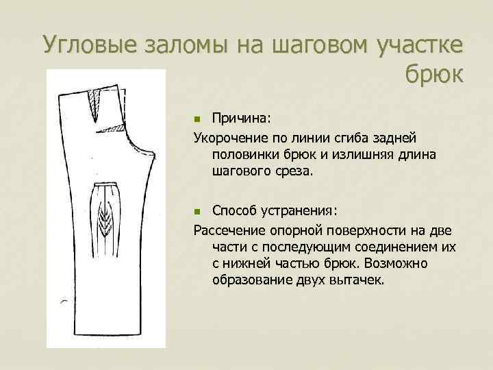 Угловые заломы на шаговом участке брюк Причина: Укорочение по линии сгиба задней половинки брюк