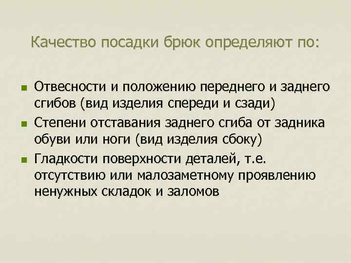 Качество посадки брюк определяют по: n n n Отвесности и положению переднего и заднего