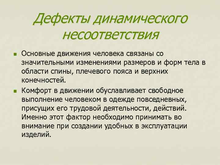 Дефекты динамического несоответствия n n Основные движения человека связаны со значительными изменениями размеров и